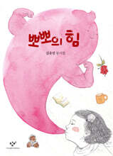 뽀뽀의 힘