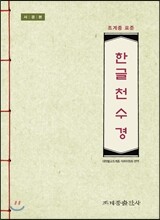 조계종 표준 한글 천수경 (사경본)