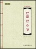 조계종 표준 한글 천수경 (사경본)