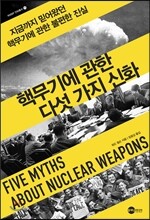 핵무기에 관한 다섯 가지 신화