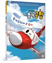 두리둥실 뭉게공항 뭉게공항에 온 윙키