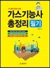 가스 기능사 총정리 필기
