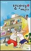 달댕이는 10년차 1