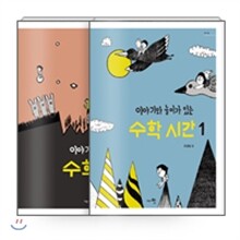 이야기와 놀이가 있는 수학 시간 세트