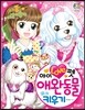 아이 러브 펫 애완동물 키우기