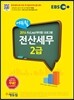 2014 EBS 에듀윌 전산세무 2급