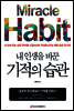 내 인생을 바꾼 기적의 습관