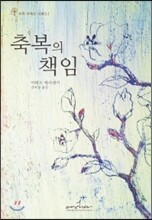 축복의 책임