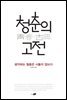 청춘의 고전