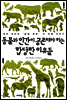 동물과 인간이 공존해야 하는 합당한 이유들