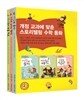스토리텔링 수학동화 세트