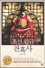 조선 임금 잔혹사