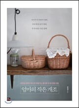 엄마의 작은 개조