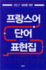 프랑스어 단어 표현집