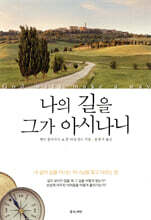 나의 길을 그가 아시나니