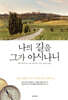 나의 길을 그가 아시나니