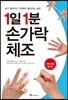1일 1분 손가락 체조