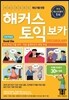 해커스 토익 보카 (Hackers TOEIC Vocabulary)