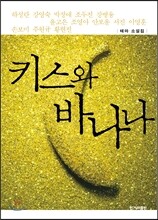 키스와 바나나