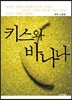 키스와 바나나