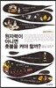 원자력이 아니면 촛불을 켜야 할까?
