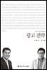 광고 전략 - 2013 커뮤니케이션이해총서