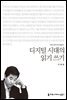 디지털 시대의 읽기 쓰기