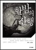 한밤의 산행