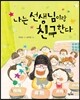 나는 선생님이랑 친구한다!