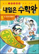 내일은 수학왕 5 수 연산의 활용 2