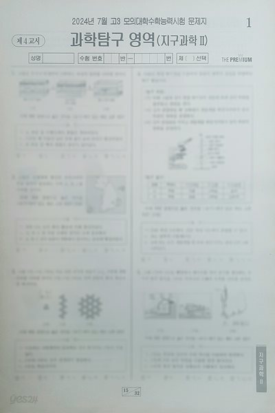 대성 더 프리미엄 모의고사 7월 과학탐구영역 지구과학2