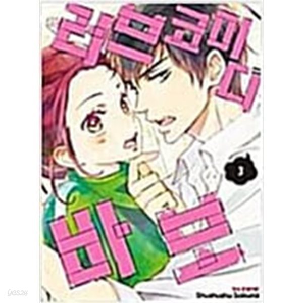 러브 코미디 바보(1-3완) &gt; 완결(순정)&gt;실사진 참조