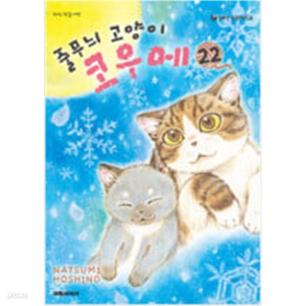 줄무늬 고양이 코우메(1-22) &gt; (중고코믹)&gt;실사진 참조