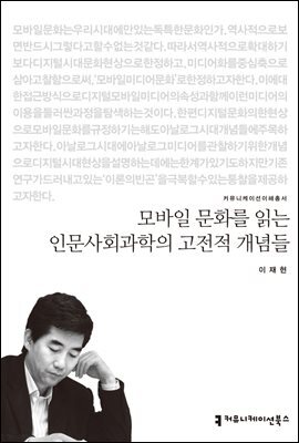 모바일 문화를 읽는 인문사회과학의 고전적 개념들 - 2013 커뮤니케이션이해총서
