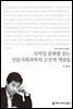 모바일 문화를 읽는 인문사회과학의 고전적 개념들 - 2013 커뮤니케이션이해총서