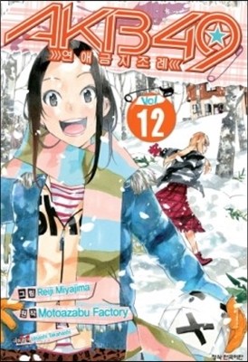 AKB49 연애금지조례 12