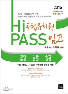 2015 Hi PASS 공립유치원 임고 교직논술 심층면접 수업실연