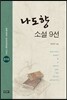 나도향 소설 9선