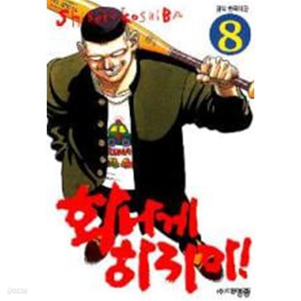 화나게 하지마!(완결) 1~20    - Koshiba Shigeru 코믹만화 -