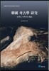한국 고고학 연구