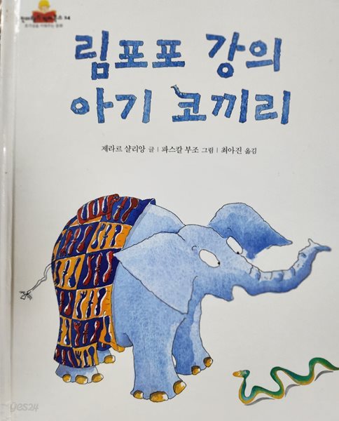 림포포 강의 아기 코끼리