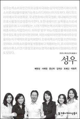 성우 - 2013 커뮤니케이션이해총서