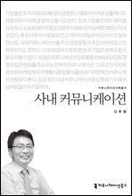 사내 커뮤니케이션