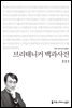 브리태니커 백과사전