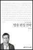 방송 편성 전략