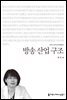 방송 산업 구조