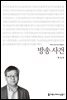 방송 사건