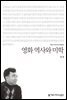 영화 역사와 미학