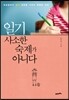 일기는 사소한 숙제가 아니다
