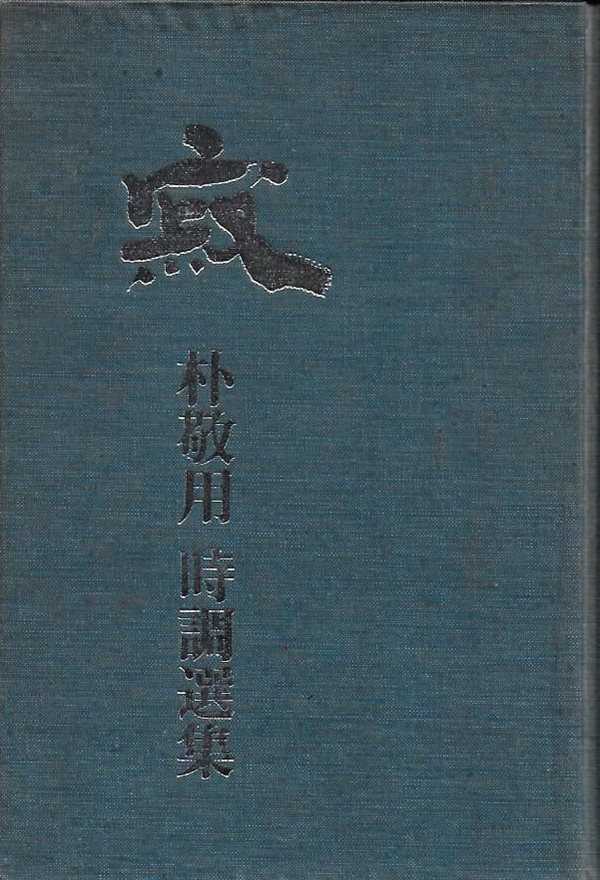 적 : 박경용 시조선집 (양장/겹장제본/세로글)